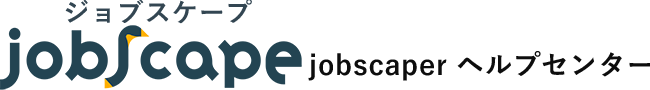 JOBSCAPE ヘルプセンター